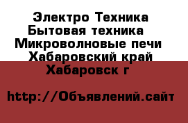 Электро-Техника Бытовая техника - Микроволновые печи. Хабаровский край,Хабаровск г.